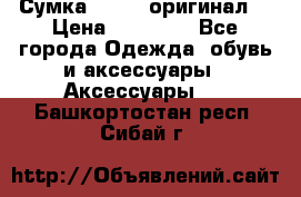 Сумка Furla (оригинал) › Цена ­ 15 000 - Все города Одежда, обувь и аксессуары » Аксессуары   . Башкортостан респ.,Сибай г.